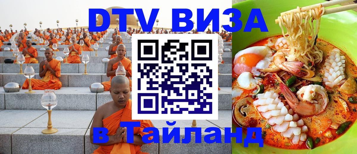 Долгосрочная виза DTV в Тайланд 