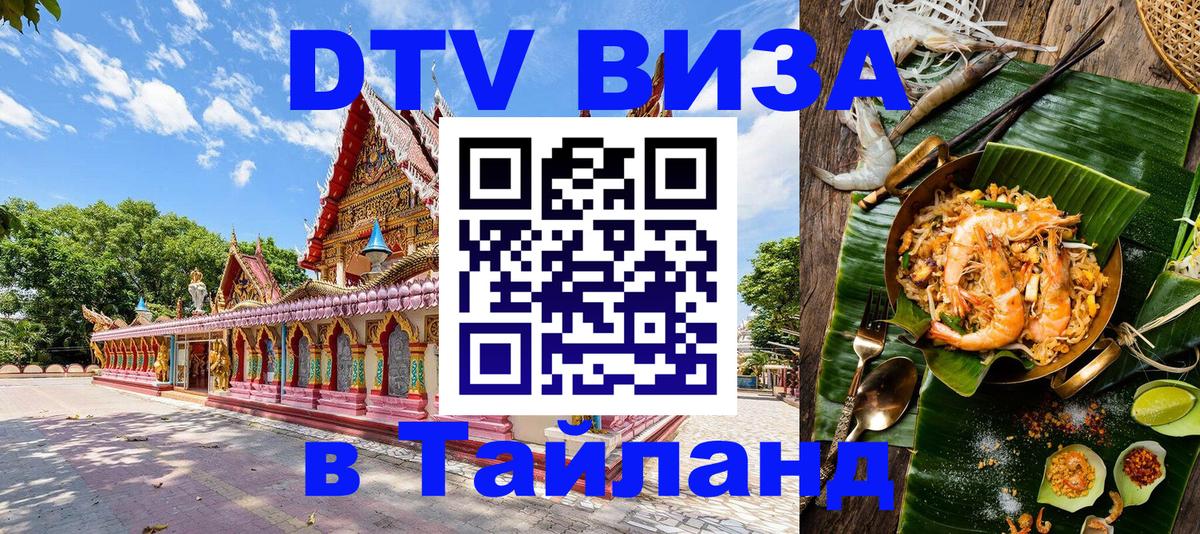 DTV Visa Thailand — прайс и условия, виза без дополнительных документов - Липецк 
