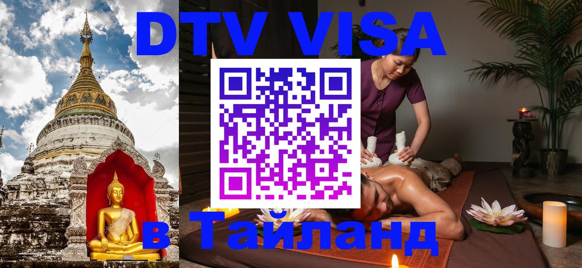 Как сделать DTV визу в Тайланд Липецк 