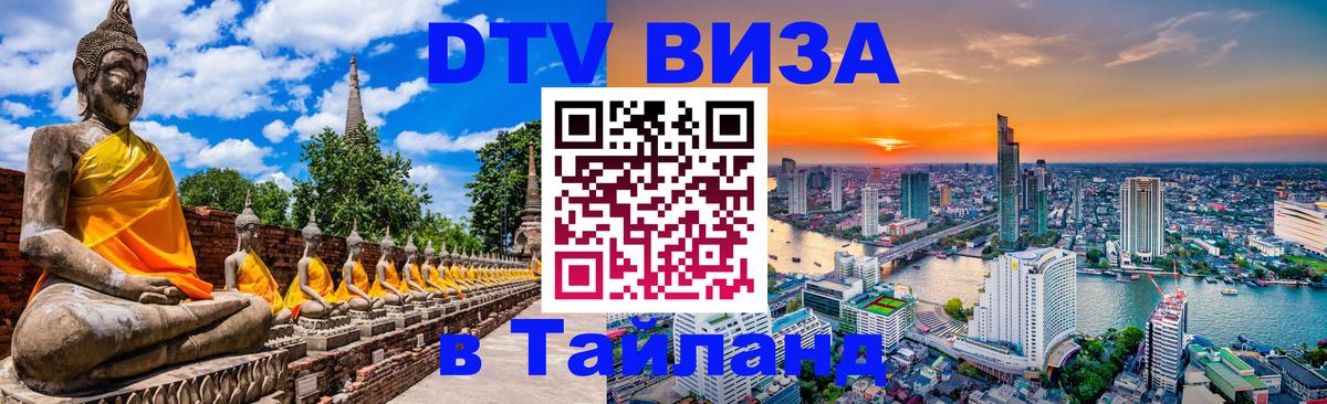 Цены на DTV визу в Таиланд — пакеты услуг, достаточно даже паспорта - 04.10.2025 